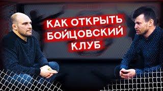 Как открыть Бойцовский клуб? Спортсмен без поражений. Зал единоборств как бизнес.