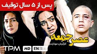 فیلم توقیفی و جنجالی عصر جمعه با بازی رویا نونهالی، مهرداد صدیقیان و هانیه توسلی | English Sub