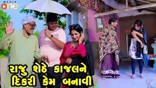 Raju Shethe Kajalne Dikari Kem Banavi   | Gujarati Comedy | One Media | 2024 | Vijudi Comedy Video