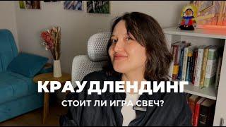 Краудлендинг, краудфандинг, краудинвестинг - что это? / Стоит ли инвестировать?