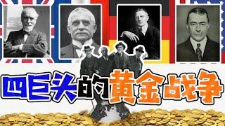 四大金融巨頭的黃金貨幣戰爭！丨1929年大崩盤揭秘丨金本位之死丨大蕭條 · 中