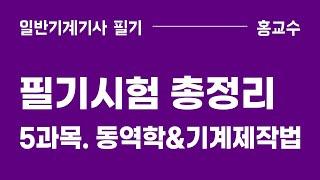 [필기 총정리] 5과목. 동역학&기계제작법 (완강)