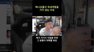 국내여행을 가지 않는 #빠니보틀