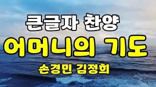 [큰글자 찬양] 어머니의 기도 , 손경민 김정희 , 3시간 연속 듣기 재생 , 찬양 찬송가 복음성가 CCM