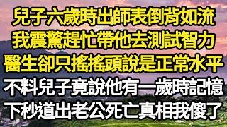 兒子六歲時出師表倒背如流，我震驚趕忙帶他去測試智力，醫生卻只搖搖頭說是正常水平，不料兒子竟說他有一歲時記憶，下秒道出老公死亡真相我傻了#故事#情感#情感故事#人生#人生經驗#人生故事#生活哲學