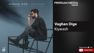 Kiyarash - Vaghan Dige ( کیارش - واقعا دیگه )