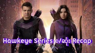 Hawkeye Series စ/ဆုံး Recap || Hawkeye (2021)