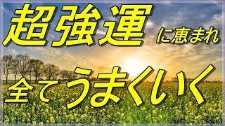 【超強運に恵まれ、すべてがうまくいく！】出世開運、商売繁盛、除災招福、恋愛成就、学徳成就等すべてに良し！