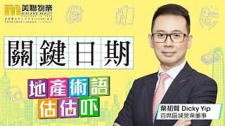【地產術語 估估下】專家話你知 「關鍵日期」係咩？