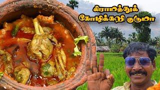 கிராமத்து கோழிக்கறி குருமா - வீடே மணக்கும் | VILLAGE STYLE- Chicken kuruma