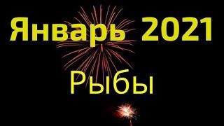 Рыбы январь 2021 год Таро прогноз