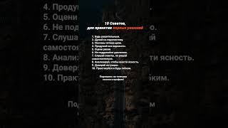 Как принимать ВЕРНЫЕ решения! 10 советов