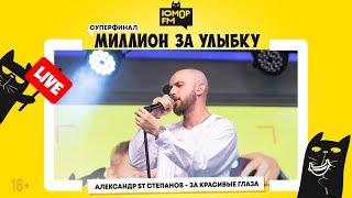 ST - За Красивые Глаза / Суперфинал игры «Миллион за улыбку»