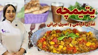 روش ‎ تهیه یتیمچه غذای سنتی ایرانی:دستور پخت یتیمچه غذای گیاهی و فوق العاده آسان