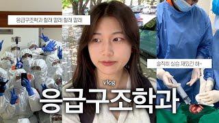 삐뽀삐뽀 이머전시 응급구조학과 실습 브이로그 | 응급실 실습 | 수술실 실습 | 실습실 소개 | DU이로그 26화 | 대구대학교