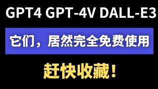 2024最新免费使用GPT4和DALL-E3 - 高效易学，告别每月花费20美元！无需繁琐步骤，轻松驾驭所有功能，简单一点，即可开启智能语言模型之旅