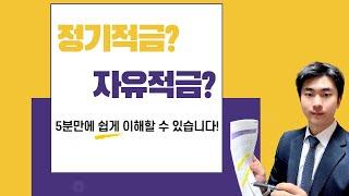 정기적금과 자유적금? 적금에 대한 개념 한방에 이해하기!