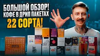 Большой обзор КОФЕ В ДРИП-ПАКЕТАХ | 22 кофе в дрип-пакетах