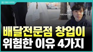 홀없는 배달전문점 창업이 위험한 이유 4가지(ft.배달 6년차 사장)