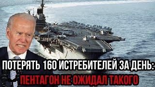 ВОТ ЭТО ПОВОРОТ! Потерять 160 истребителей за день: Пентагон не ожидал такого результата