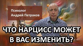 Что нарцисс может в вас изменить