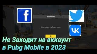 Что делать если не заходит в пабг через Facebook, Twitter, Vk в 2023? Ошибка при входе в игру.