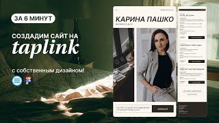 СОЗДАЕМ САЙТ НА ТАПЛИНК С СОБСТВЕННЫМ ДИЗАЙНОМ // переносим дизайн из Figma в Taplink