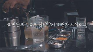 30만원으로 속초 한달살기 10일차 l 국내 여행 브이로그 l 강원도 #한달살기