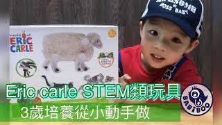 Eric Carle stem類玩具-小浩林開箱