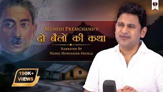 Do Bailon Ki Katha | Munshi Prem Chand |Manoj Muntashir Shukla | Live