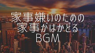 【家事嫌いのための家事がはかどるBGM】テンション上げて動ける！