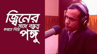 জ্বিনের  সাথে বন্ধুত্ব করতে গিয়ে পঙ্গু হয়ে গেলেন | Bhoot Studio