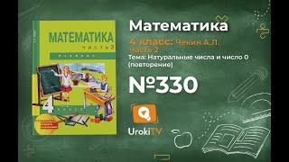 Задание 330 – ГДЗ по математике 4 класс (Чекин А.Л.) Часть 2