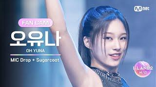 [I-LAND2/5회 FANCAM] 오유나 OH YUNA MIC Drop + Sugarcoat(NATTY solo) @유닛 배틀 '댄스 유닛'