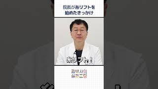 キム院長が糸リフトにオールインした理由?!