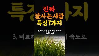 늙어서 더 잘사는 사람의 7가지 특징 인생의지혜 삶의지혜 인생조언 명언 철학 노년의삶 인생명언 현실조언 위로 중년  오디오북#인생명언#명언#중년인생#좋은글 #삶의지혜