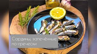 Сардины, запечённые по-гречески 