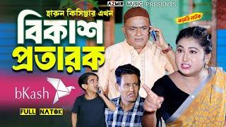 বিকাশ প্রতারক । হারুন কিসিঞ্জারের নাটক । Harun Kisinger natok | bangla natok | Comedy natok  |