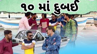 10 માં દુબઈ || new gujrati comedy video || Sagar Kanani ||Fit Ravi Goswami ||