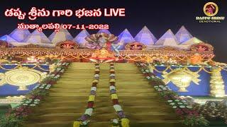 07-11-2022ముత్యాలపల్లి భీమవరం దగ్గర | Mutyalapalli Dappu Srinu Bhajana | Dappu Srinu Ayyappa Bhajana