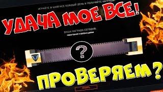 Warface ► УДАЧА МОЕ ВСЕ! ► ПРОВЕРИМ ЗОЛОТОМ?