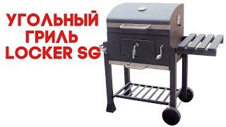 ОБЗОР УГОЛЬНЫЙ ГРИЛЬ START GRILL LOCKER SG