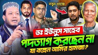 ডিসেম্বর নির্বাচন বিদায় হচ্ছেন ডঃ ইউনুস, যা বললেন আমির হামজা || Mufti Amir Hamza New Waz