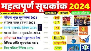 महत्वपूर्ण सूचकांक 2024 | Important Index 2024 Current Affairs | Mahatvpurn Suchkank 2024 | Gk Trick