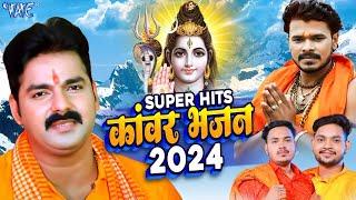 Superhit Kawar Bhajan 2024 || Top Bolbam Song || Pawan Singh & Pramod Premi Yadav || Bolbam 2024