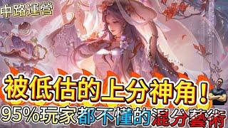 傳說對決｜【被低估的上分神角】「中路工具人逆襲！95%玩家不懂的『混分藝術』」中路教學｜貂蟬Arena of Valor 【貝瑞】