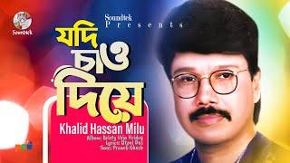 Jodi Chao Diye | যদি চাও দিয়ে | Khalid Hassan Milu | Soundtek