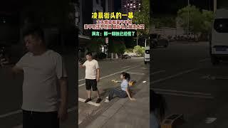在外打工一年，好不容易休假回来，跟她逛街，突然心血来潮说看一下她的手机，结果她竟然不顾脸面的，在大街上做出这样的举动。突然觉得好累，一年的辛苦好不值！#情感 #家庭婚姻情感 #搞笑 #精彩互动