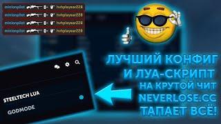 ВКЛЮЧИЛ GODMODE НА ХВХ?! | САМЫЙ ЛУЧШИЙ КОНФИГ НА НЕВЕРЛУЗ (НЛ) 2023 | BEST HVH NEVERLOSE CFG 2023