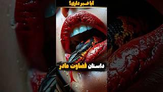 داستان چرا نباید زود قضاوت کنیم؟  داستان و دانستنی با آیا خبر داری؟